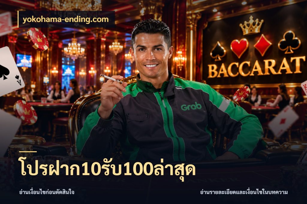 โปรฝาก10รับ100ล่าสุด จุดเด่นของเครดิตที่คนชอบเกมอยากรู้ สไตล์ yokohama-ending.com