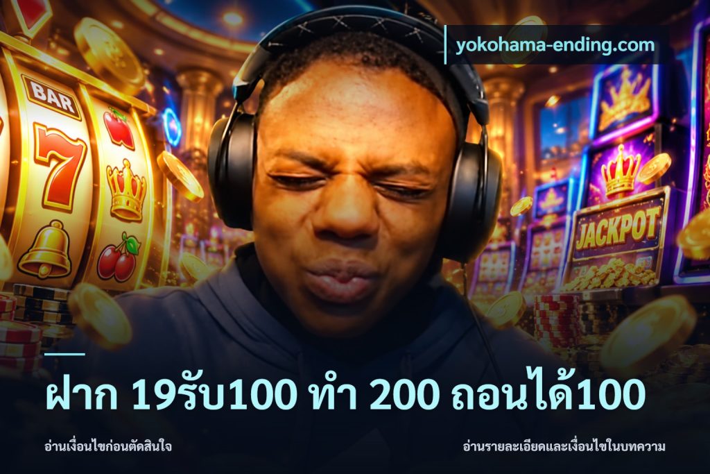 ฝาก 19รับ100 ทำ 200 ถอนได้100