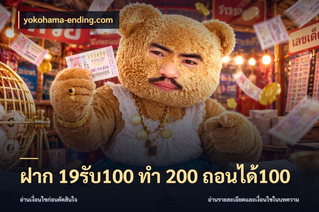 ฝาก 19รับ100 ทำ 200 ถอนได้100 สีสันของโปรฝากและยอดรับ กับ yokohama-ending.com
