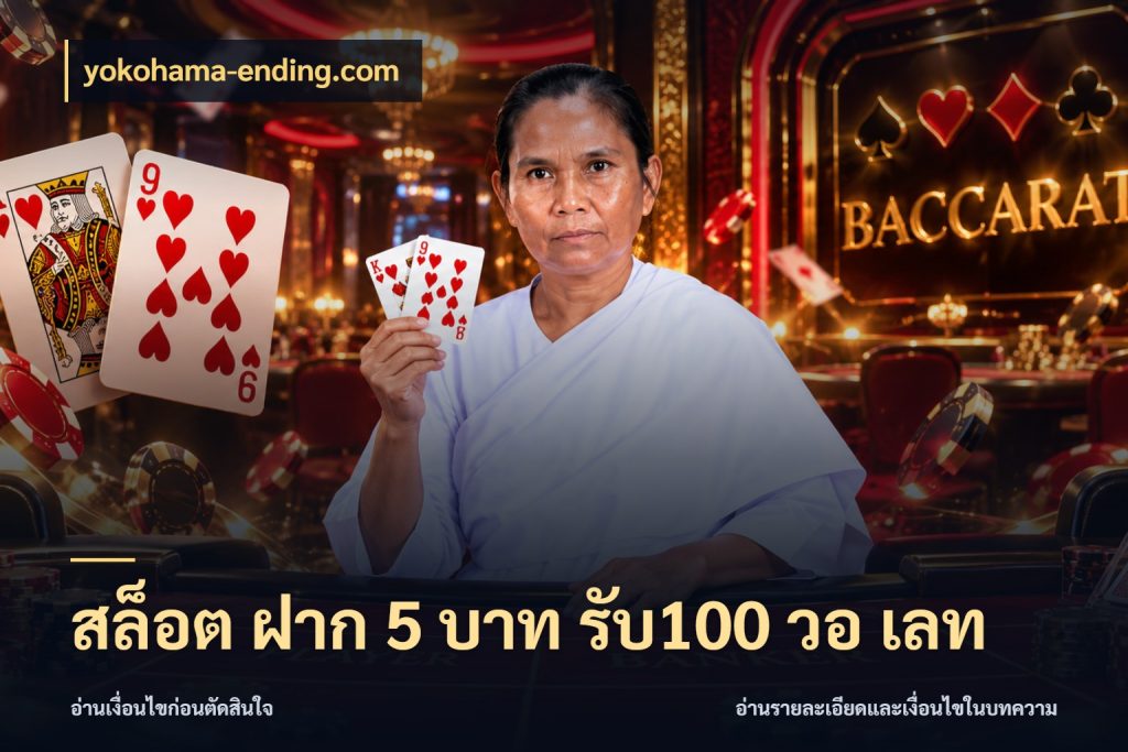 สล็อต ฝาก 5 บาท รับ100 วอ เลท จับคู่โบนัสกับสไตล์เกมที่ชอบ สไตล์ yokohama-ending.com