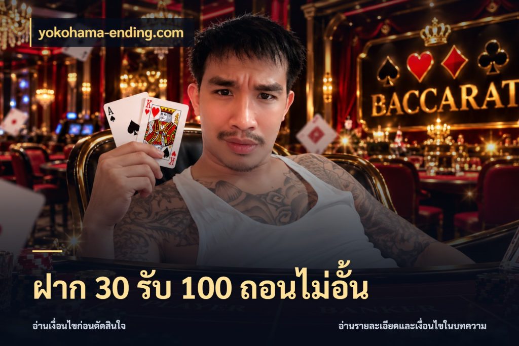ฝาก 30 รับ 100 ถอนไม่อั้น เครดิตกับรูปแบบโปรที่ตรงใจ ในมุม yokohama-ending.com