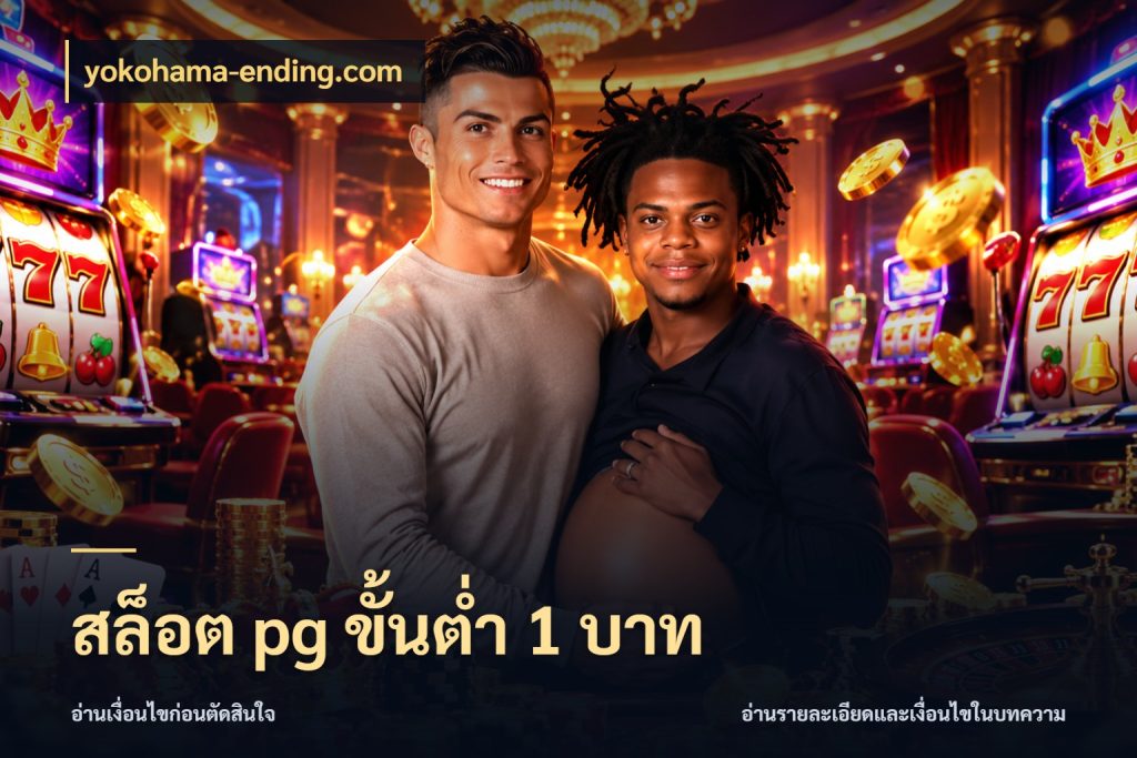 สล็อต pg ขั้นต่ำ 1 บาท เกมที่ชอบในขอบเขตเงินของตัวเอง สไตล์ yokohama-ending.com