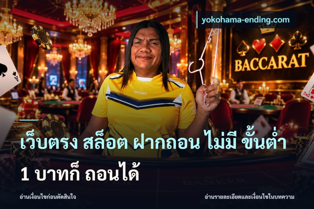 เว็บตรง สล็อต ฝากถอน ไม่มี ขั้นต่ำ 1 บาทก็ ถอนได้