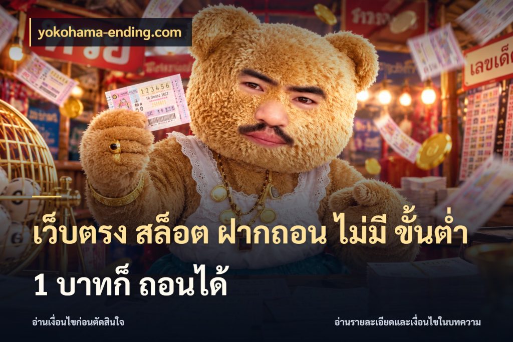เว็บตรง สล็อต ฝากถอน ไม่มี ขั้นต่ำ 1 บาทก็ ถอนได้ yokohama-ending.com ทุนเบาก็มีสีสันในจังหวะของคุณ