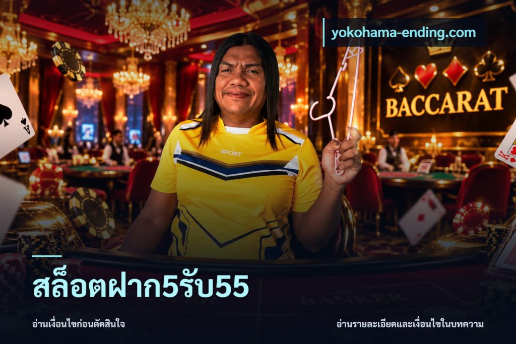 สล็อตฝาก5รับ55