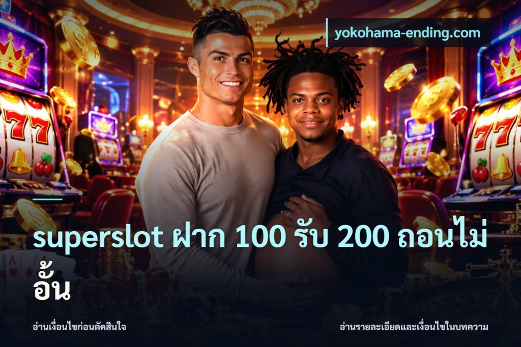 superslot ฝาก 100 รับ 200 ถอนไม่อั้น