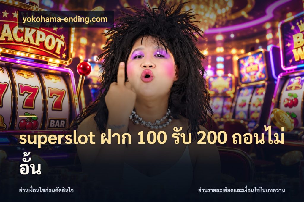superslot ฝาก 100 รับ 200 ถอนไม่อั้น yokohama-ending.com สีสันของโปรฝากและยอดรับ