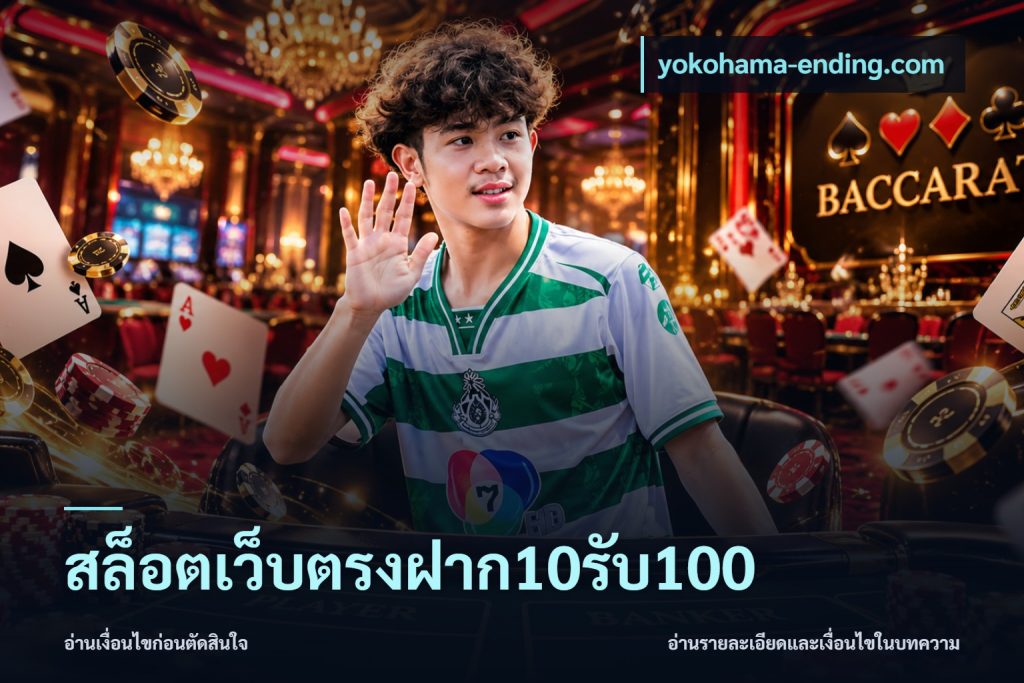 สล็อตเว็บตรงฝาก10รับ100