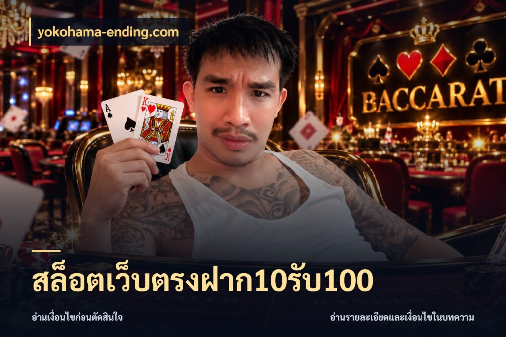 สล็อตเว็บตรงฝาก10รับ100 สีสันของโปรฝากและยอดรับ สไตล์ yokohama-ending.com