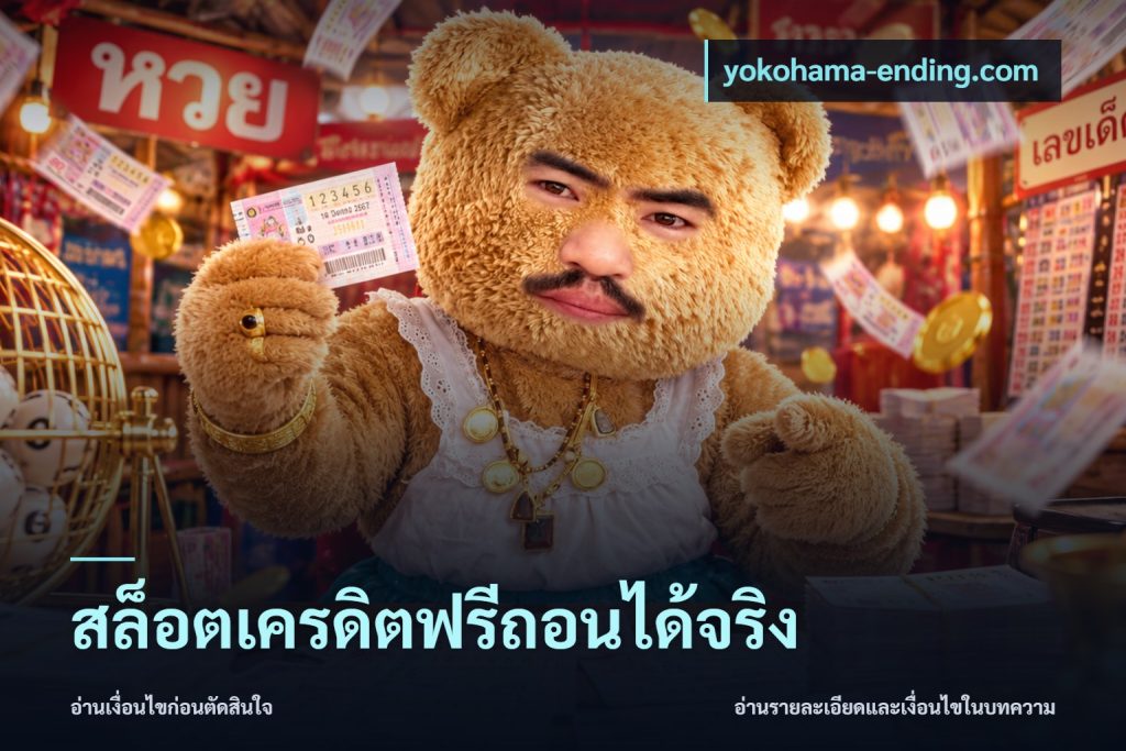 สล็อตเครดิตฟรีถอนได้จริง