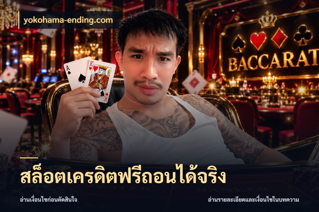 สล็อตเครดิตฟรีถอนได้จริง สิทธิ์ที่สายโบนัสสนใจกับวิธีรับ ในมุม yokohama-ending.com