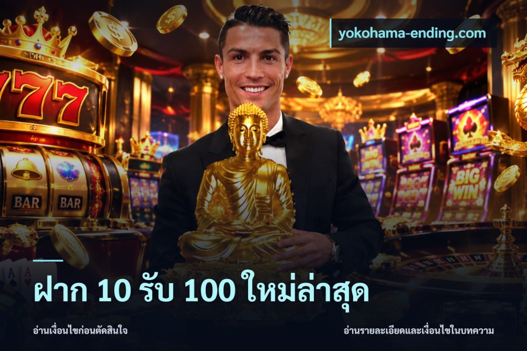 ฝาก 10 รับ 100 ใหม่ล่าสุด