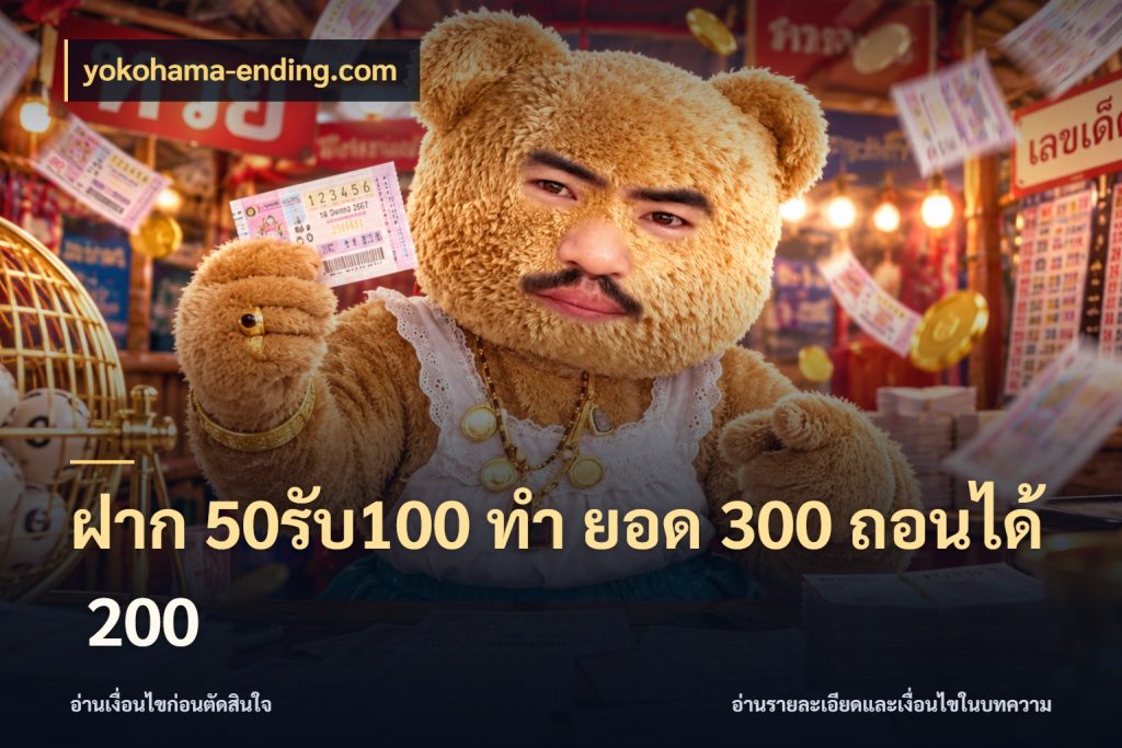 ฝาก 50รับ100 ทํา ยอด 300 ถอนได้ 200 yokohama-ending.com สีสันของโปรฝากและยอดรับ