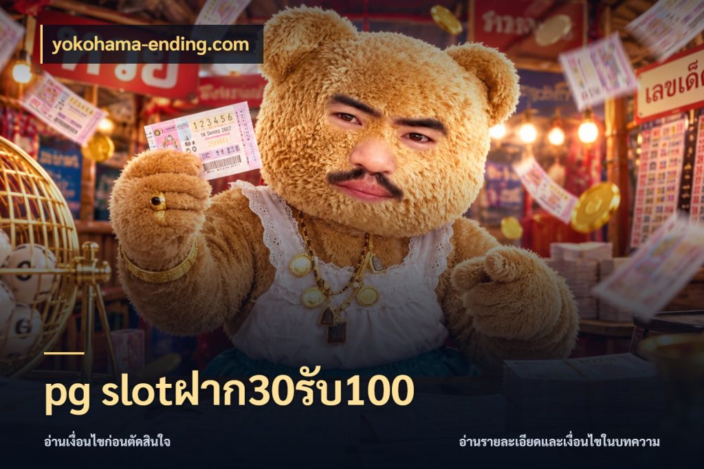 pg slotฝาก30รับ100 yokohama-ending.com ยอดฝากและยอดรับในมุมของคนชอบลุ้น
