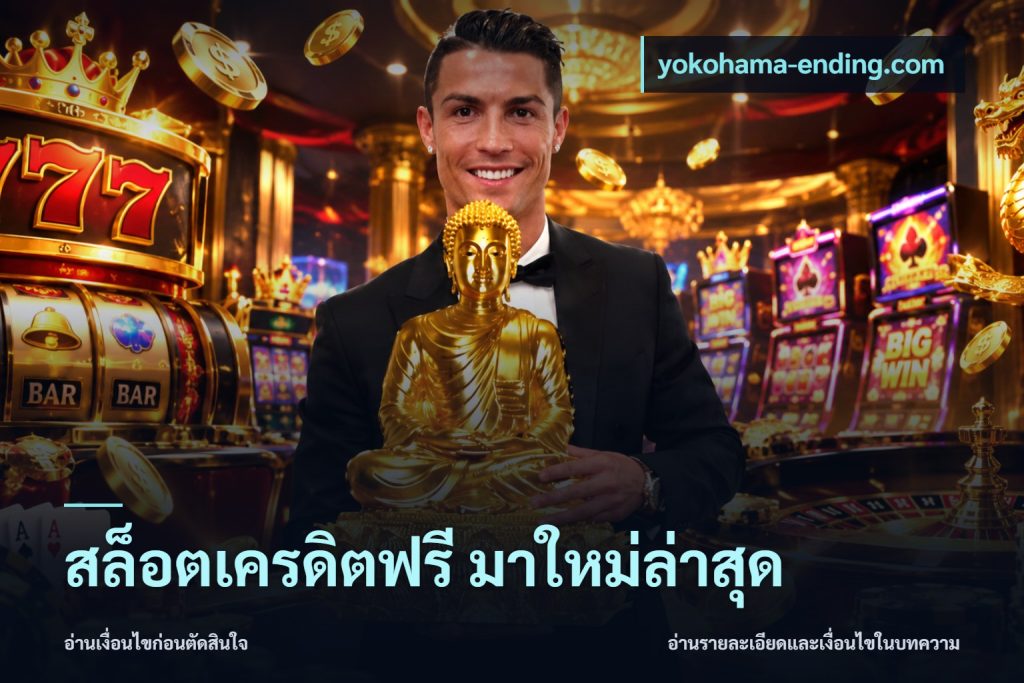สล็อตเครดิตฟรี มาใหม่ล่าสุด