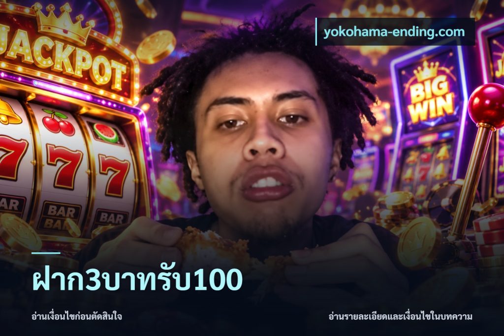 ฝาก3บาทรับ100