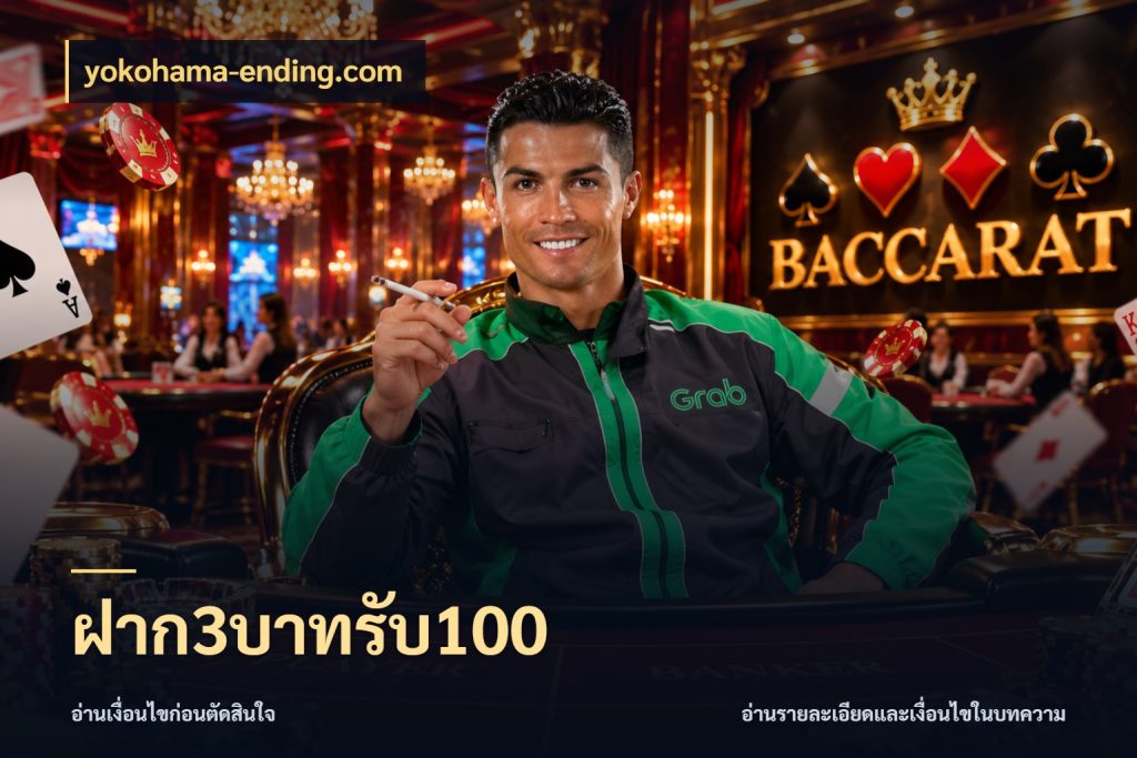 ฝาก3บาทรับ100 เครดิตกับรูปแบบโปรที่ตรงใจ กับ yokohama-ending.com