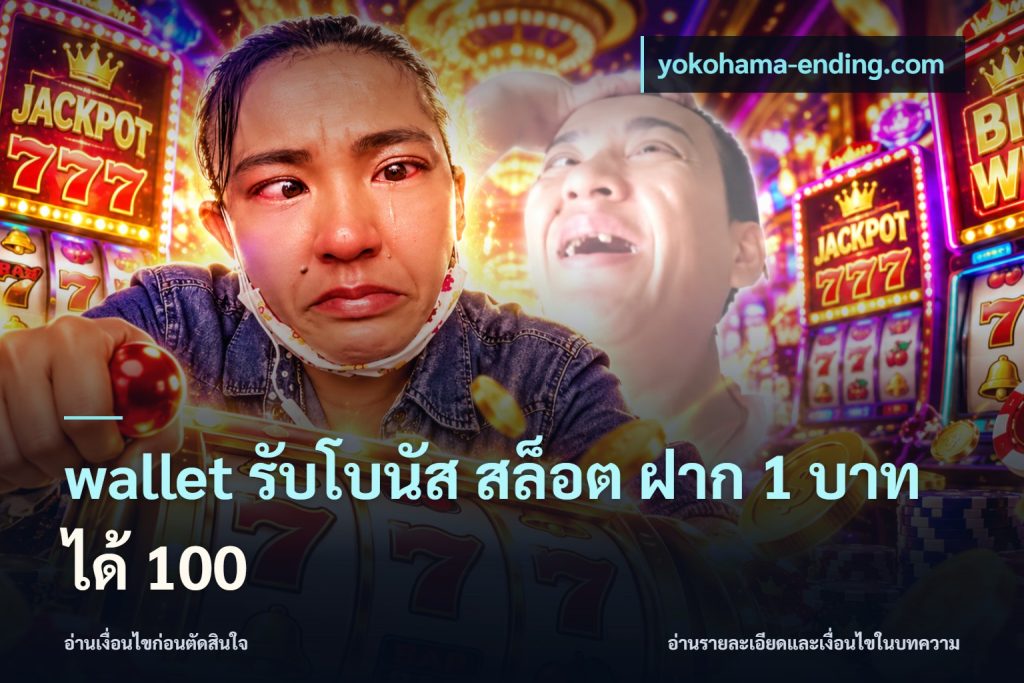 wallet รับโบนัส สล็อต ฝาก 1 บาทได้ 100