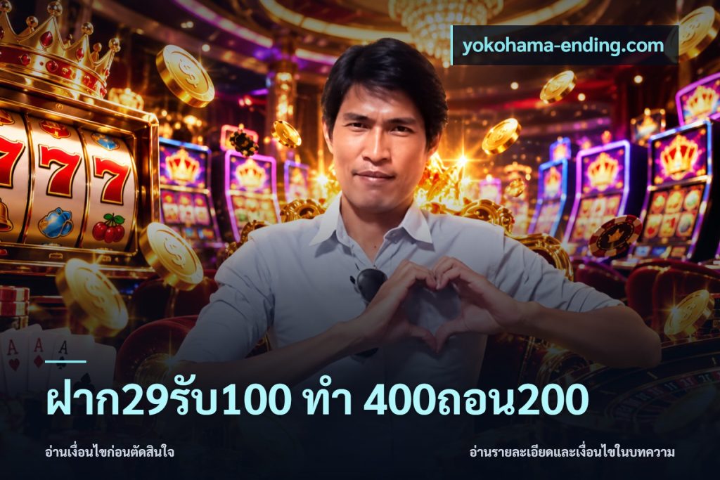 ฝาก29รับ100 ทํา 400ถอน200