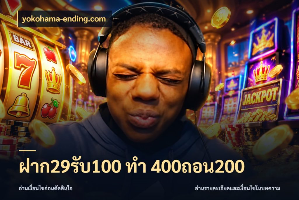 ฝาก29รับ100 ทํา 400ถอน200 เปิดมุมโปรให้เข้ากับเกมแนวโปรด สไตล์ yokohama-ending.com