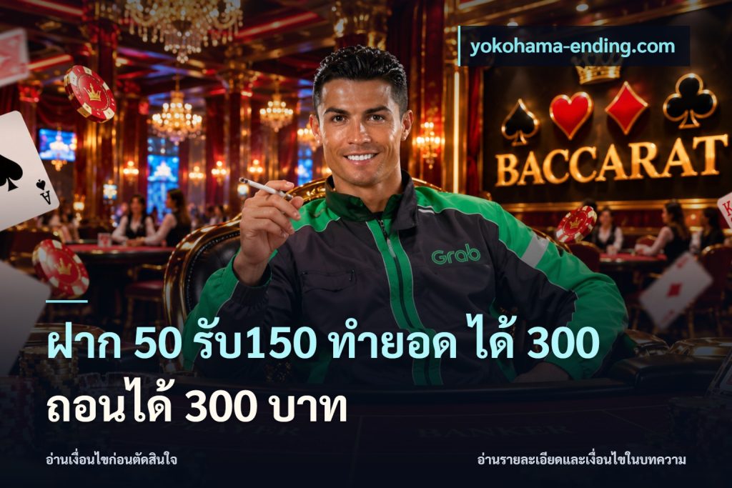 ฝาก 50 รับ150 ทำยอด ได้ 300 ถอนได้ 300 บาท