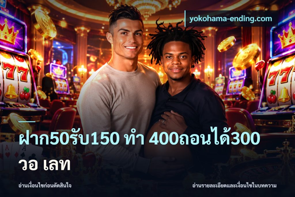 ฝาก50รับ150 ทํา 400ถอนได้300 วอ เลท