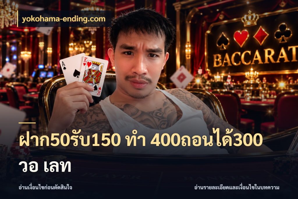 ฝาก50รับ150 ทํา 400ถอนได้300 วอ เลท เครดิตกับรูปแบบโปรที่ตรงใจ ในมุม yokohama-ending.com