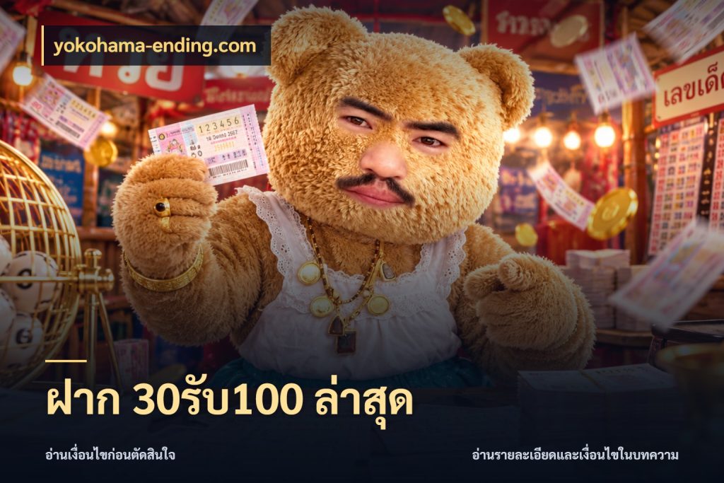 ฝาก 30รับ100 ล่าสุด yokohama-ending.com ยอดฝากและยอดรับในมุมของคนชอบลุ้น
