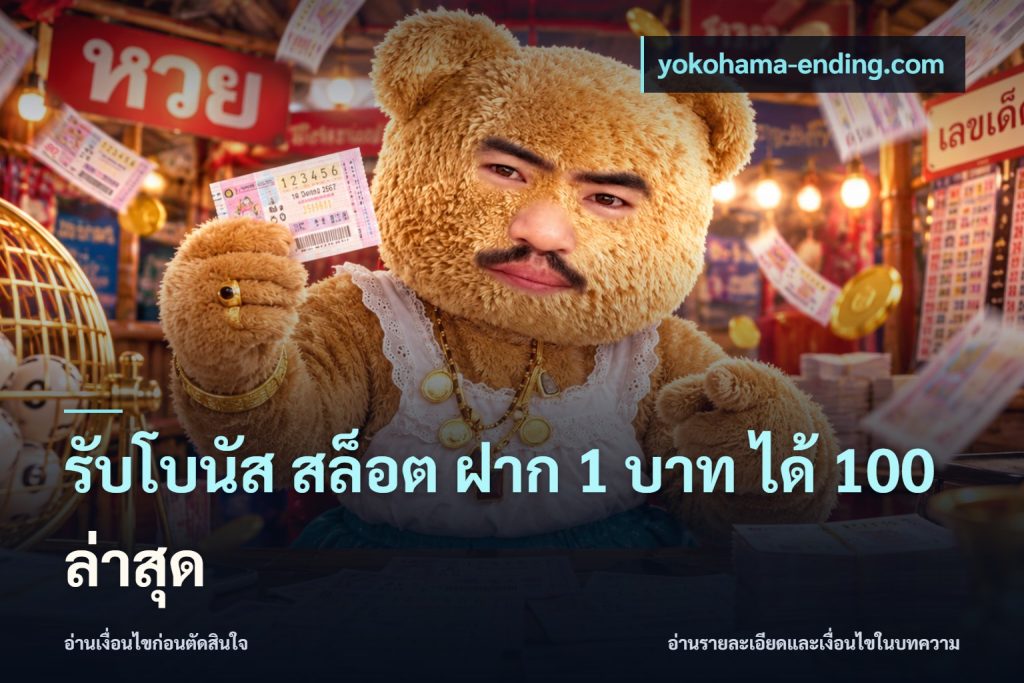 รับโบนัส สล็อต ฝาก 1 บาท ได้ 100 ล่าสุด