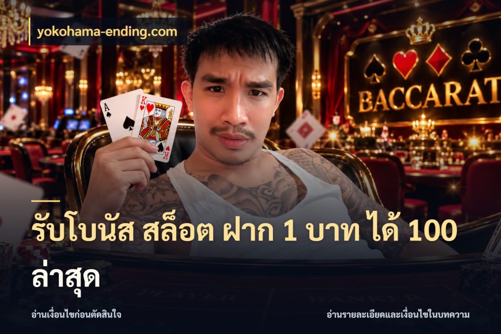 รับโบนัส สล็อต ฝาก 1 บาท ได้ 100 ล่าสุด โปรยอดรับที่สายเกมสนใจ สไตล์ yokohama-ending.com