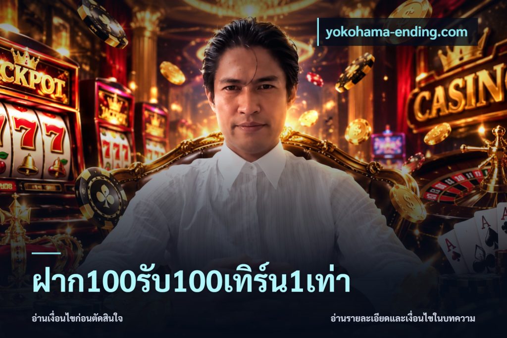 ฝาก100รับ100เทิร์น1เท่า