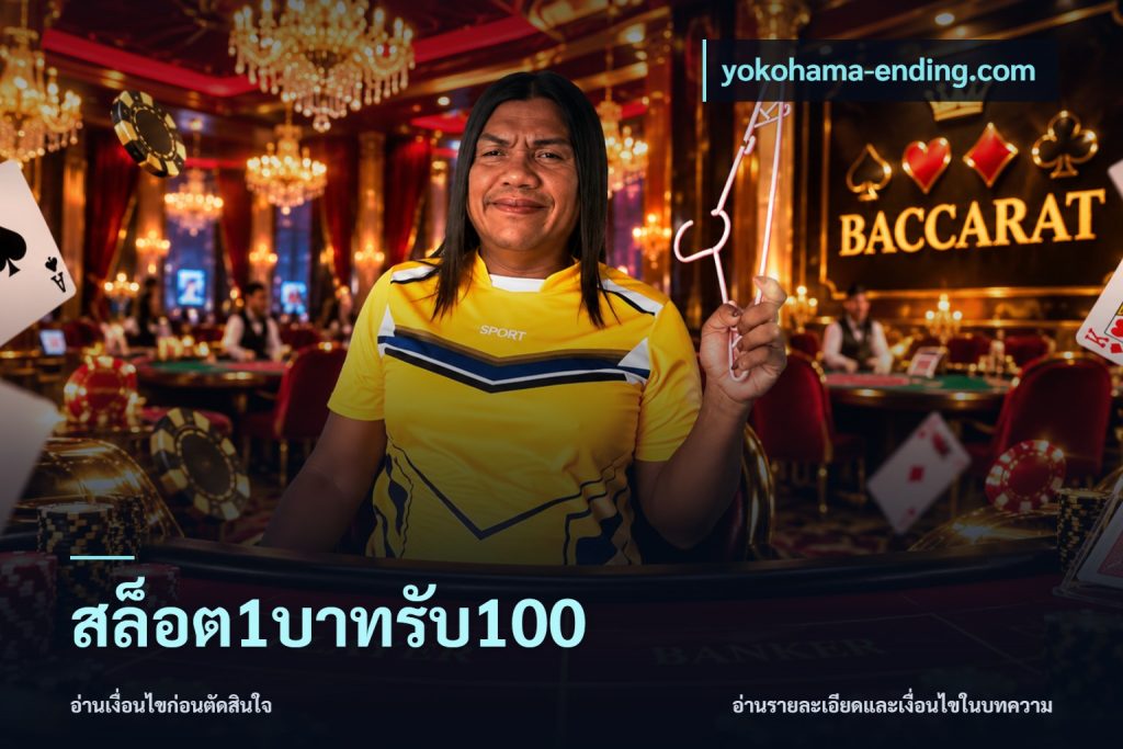 สล็อต1บาทรับ100