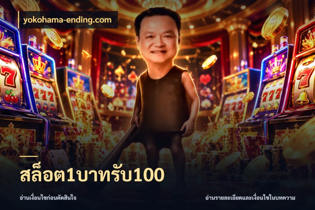 สล็อต1บาทรับ100 จับคู่โบนัสกับสไตล์เกมที่ชอบ ในมุม yokohama-ending.com