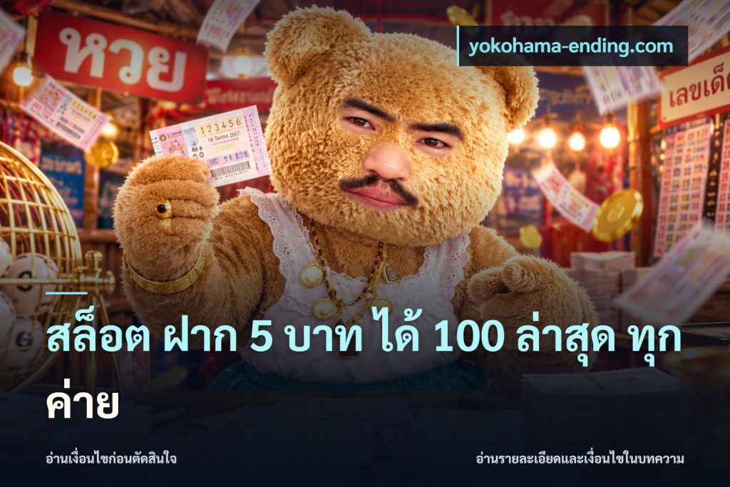 สล็อต ฝาก 5 บาท ได้ 100 ล่าสุด ทุกค่าย