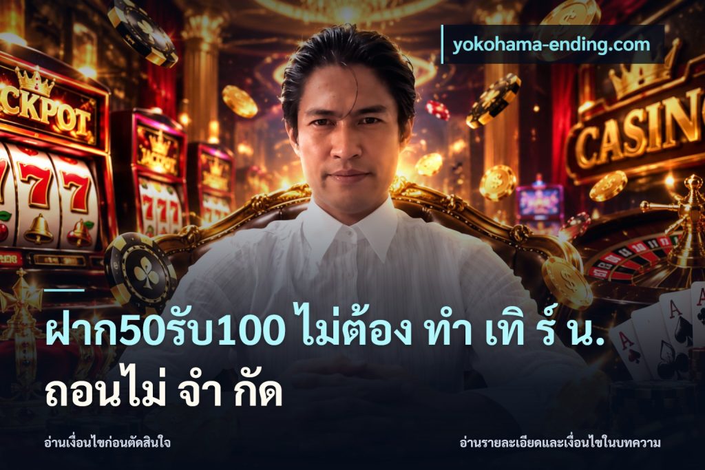 ฝาก50รับ100 ไม่ต้อง ทํา เทิ ร์ น. ถอนไม่ จํา กัด