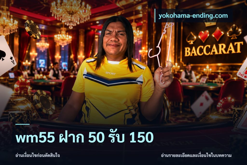 wm55 ฝาก 50 รับ 150