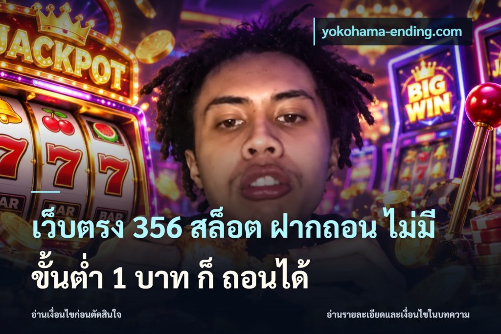 เว็บตรง 356 สล็อต ฝากถอน ไม่มี ขั้นต่ำ 1 บาท ก็ ถอนได้