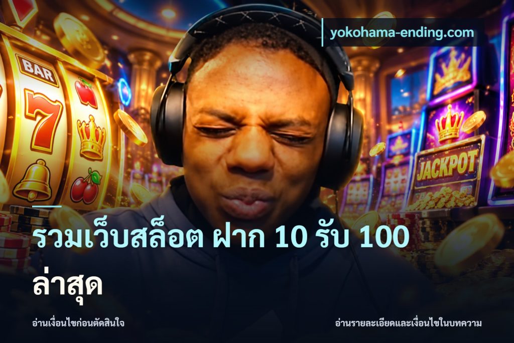 รวมเว็บสล็อต ฝาก 10 รับ 100 ล่าสุด