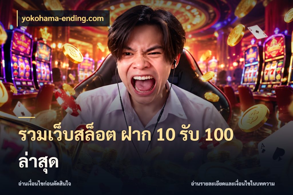 รวมเว็บสล็อต ฝาก 10 รับ 100 ล่าสุด จับประเด็นยอดรับก่อนเลือกความสนุก สไตล์ yokohama-ending.com