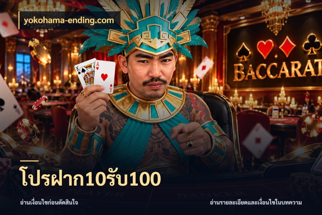 โปรฝาก10รับ100 เครดิตกับรูปแบบโปรที่ตรงใจ สไตล์ yokohama-ending.com