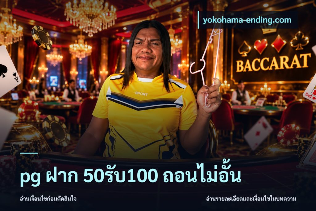 pg ฝาก 50รับ100 ถอนไม่อั้น