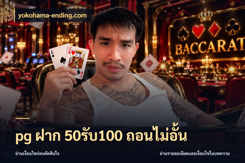 pg ฝาก 50รับ100 ถอนไม่อั้น yokohama-ending.com สายโบนัสเลือกจังหวะสนุกได้อย่างไร