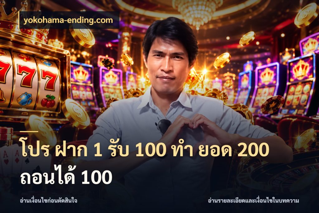 โปร ฝาก 1 รับ 100 ทํา ยอด 200 ถอนได้ 100 สีสันของโปรฝากและยอดรับ ในมุม yokohama-ending.com