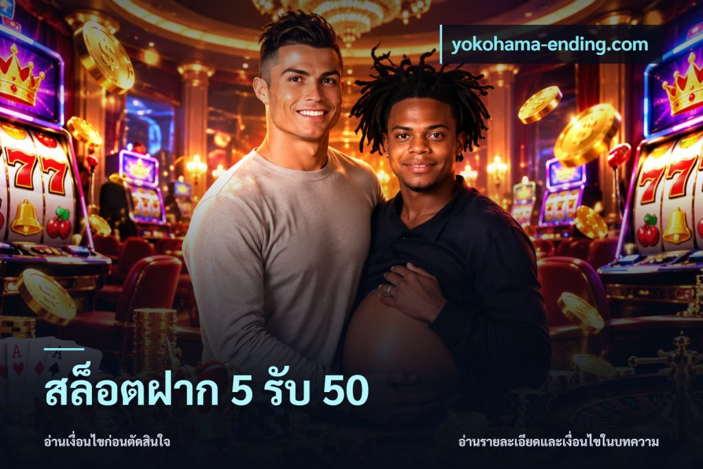 สล็อตฝาก 5 รับ 50