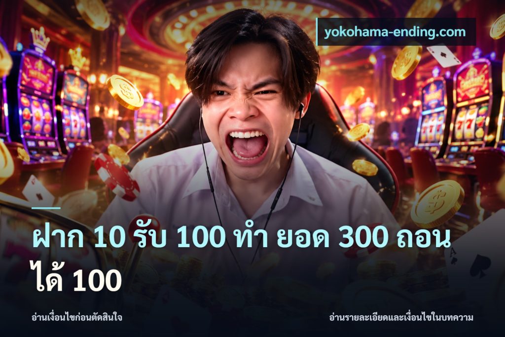 ฝาก 10 รับ 100 ทํา ยอด 300 ถอนได้ 100