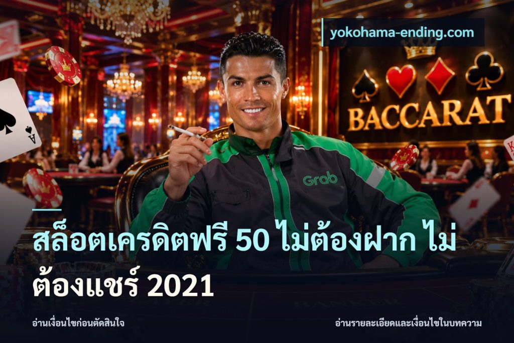 สล็อตเครดิตฟรี 50 ไม่ต้องฝาก ไม่ต้องแชร์ 2021