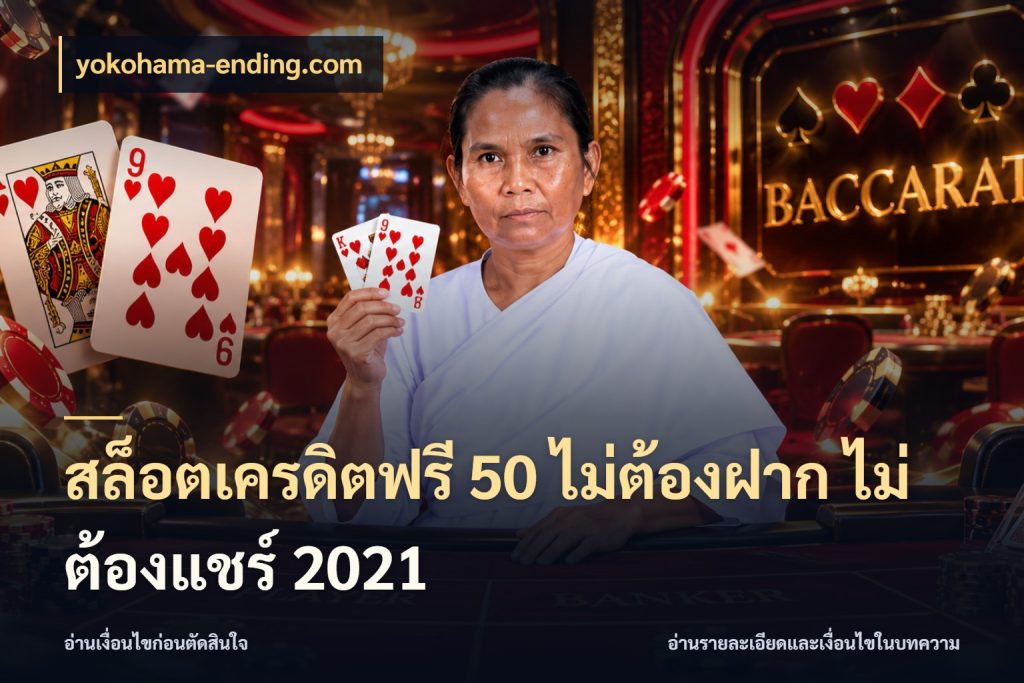 สล็อตเครดิตฟรี 50 ไม่ต้องฝาก ไม่ต้องแชร์ 2021 เลือกสไตล์ความสนุกจากรูปแบบเครดิต กับ yokohama-ending.com