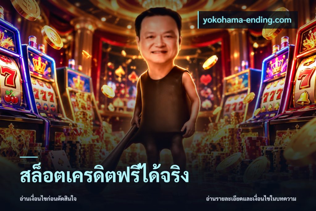 สล็อตเครดิตฟรีได้จริง