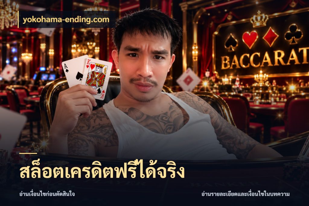 สล็อตเครดิตฟรีได้จริง รู้จักยอดและขอบเขตของเครดิตฟรี สไตล์ yokohama-ending.com
