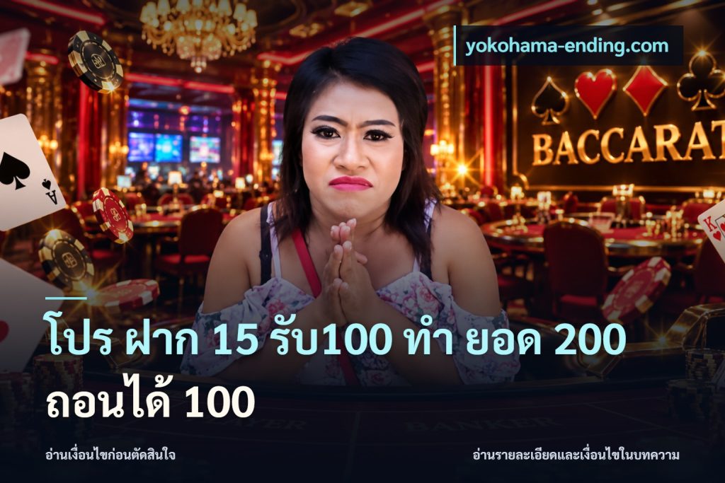 โปร ฝาก 15 รับ100 ทํา ยอด 200 ถอนได้ 100